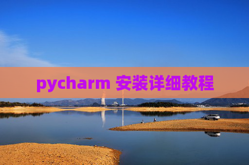 pycharm 安装详细教程 pycharm 安装详细教程