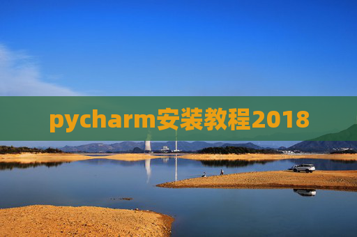 pycharm安装教程2018 pycharm安装教程2018